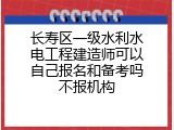 长寿区一级水利水电工程建造师可以自己报名和备考吗不报机构