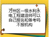 万州区一级水利水电工程建造师可以自己报名和备考吗不报机构