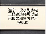 遂宁一级水利水电工程建造师可以自己报名和备考吗不报机构