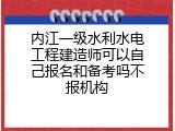 内江一级水利水电工程建造师可以自己报名和备考吗不报机构