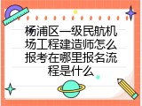 杨浦区一级民航机场工程建造师怎么报考在哪里报名流程是什么