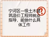 宁河区一级土木建筑造价工程师就业指导，能做什么具体工作