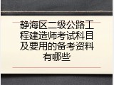 静海区二级公路工程建造师考试科目及要用的备考资料有哪些