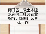 南开区一级土木建筑造价工程师就业指导，能做什么具体工作