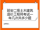 延安二级土木建筑造价工程师考试一年几次共多少题