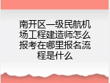 南开区一级民航机场工程建造师怎么报考在哪里报名流程是什么