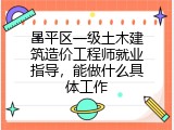 昌平区一级土木建筑造价工程师就业指导，能做什么具体工作