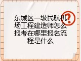 东城区一级民航机场工程建造师怎么报考在哪里报名流程是什么