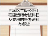 西城区二级公路工程建造师考试科目及要用的备考资料有哪些