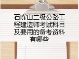 石嘴山二级公路工程建造师考试科目及要用的备考资料有哪些