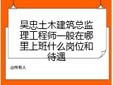吴忠土木建筑总监理工程师一般在哪里上班什么岗位和待遇