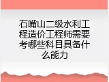 石嘴山二级水利工程造价工程师需要考哪些科目具备什么能力