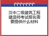 汉中二级建筑工程建造师考试报名需要提供什么材料