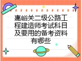 嘉峪关二级公路工程建造师考试科目及要用的备考资料有哪些
