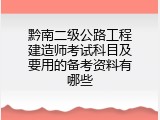 黔南二级公路工程建造师考试科目及要用的备考资料有哪些