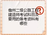 儋州二级公路工程建造师考试科目及要用的备考资料有哪些