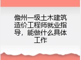 儋州一级土木建筑造价工程师就业指导，能做什么具体工作
