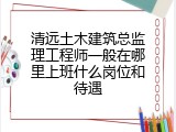 清远土木建筑总监理工程师一般在哪里上班什么岗位和待遇