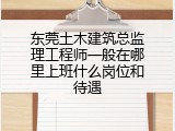 东莞土木建筑总监理工程师一般在哪里上班什么岗位和待遇