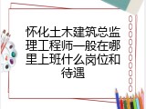 怀化土木建筑总监理工程师一般在哪里上班什么岗位和待遇