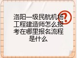 洛阳一级民航机场工程建造师怎么报考在哪里报名流程是什么