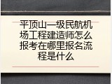 平顶山一级民航机场工程建造师怎么报考在哪里报名流程是什么