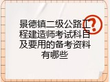 景德镇二级公路工程建造师考试科目及要用的备考资料有哪些