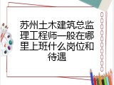 苏州土木建筑总监理工程师一般在哪里上班什么岗位和待遇