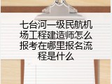 七台河一级民航机场工程建造师怎么报考在哪里报名流程是什么