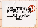 抚顺土木建筑总监理工程师一般在哪里上班什么岗位和待遇