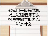 张家口一级民航机场工程建造师怎么报考在哪里报名流程是什么