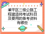 梁平区二级公路工程建造师考试科目及要用的备考资料有哪些