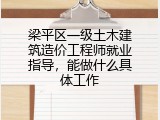 梁平区一级土木建筑造价工程师就业指导，能做什么具体工作
