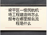 梁平区一级民航机场工程建造师怎么报考在哪里报名流程是什么