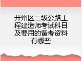 开州区二级公路工程建造师考试科目及要用的备考资料有哪些