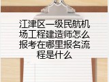 江津区一级民航机场工程建造师怎么报考在哪里报名流程是什么