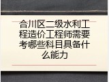 合川区二级水利工程造价工程师需要考哪些科目具备什么能力