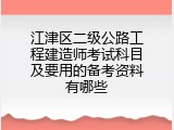 江津区二级公路工程建造师考试科目及要用的备考资料有哪些