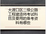 大渡口区二级公路工程建造师考试科目及要用的备考资料有哪些