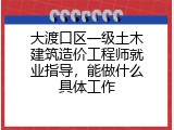 大渡口区一级土木建筑造价工程师就业指导，能做什么具体工作