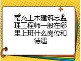 南充土木建筑总监理工程师一般在哪里上班什么岗位和待遇