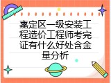 嘉定区一级安装工程造价工程师考完证有什么好处含金量分析