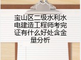 宝山区二级水利水电建造工程师考完证有什么好处含金量分析