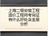 上海二级安装工程造价工程师考完证有什么好处含金量分析