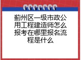 蓟州区一级市政公用工程建造师怎么报考在哪里报名流程是什么