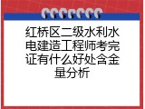 红桥区二级水利水电建造工程师考完证有什么好处含金量分析