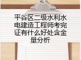 平谷区二级水利水电建造工程师考完证有什么好处含金量分析