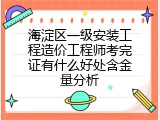 海淀区一级安装工程造价工程师考完证有什么好处含金量分析