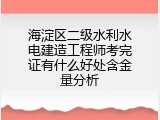 海淀区二级水利水电建造工程师考完证有什么好处含金量分析