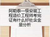 阿勒泰一级安装工程造价工程师考完证有什么好处含金量分析